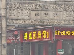 -肆姐面粉馆(坡子街店)