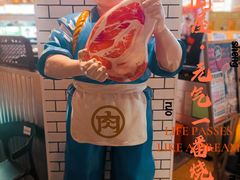 -肉问屋·元气一番烧肉(北京总店)