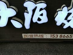 -金园海的味(马家巷店)