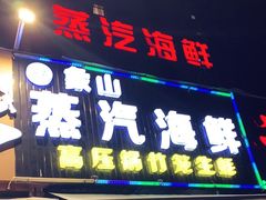 门面-蔚海之都·象山蒸汽海鲜(仙霞路店)