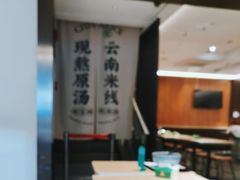 -蒙自源米线大王(东站店)