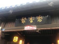 门面-聚香斋(东关街店)
