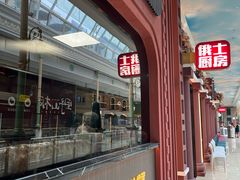 -俄士厨房(环球港店)