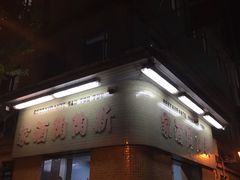 门面-新陶陶酒家