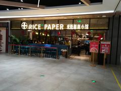 门面-米纸越南小馆(金鹰世界店)