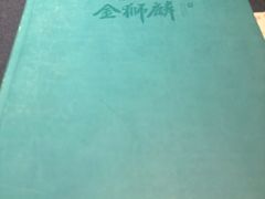 -金狮麟·新豫菜(金码大厦店)