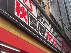 -秋叶原电器街