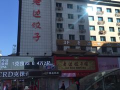 -老边饺子馆(中街店)