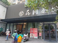 -花园茶楼·淮扬菜(兴城西路店)