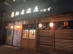门面-平成屋·午肴夜酒(四川北路店)