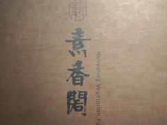 -中庸素香阁(建发广场店)