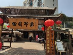 -田园印象·成都土菜院子(华阳店)