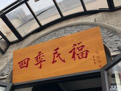 -四季民福烤鸭店(前门廊房二条店)
