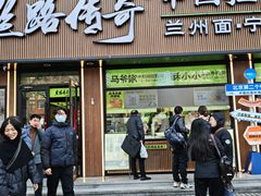 -丝路传奇·中国拉面航母店(北医三院店)