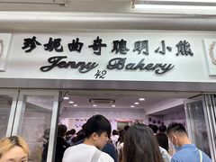 -珍妮曲奇聪明小熊(尖沙咀店)