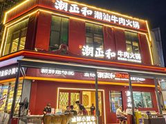 -潮正和潮汕牛肉火锅·老字号(番禺万达店)