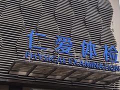 -上海仁爱医院