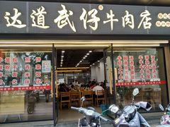 门面-达道武仔牛肉店(广达路店)
