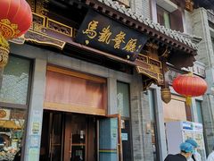 门面-马凯餐厅(地安门店)