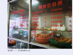 -同发肠粉店(一中店)