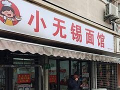 -小无锡面馆