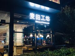 -麦田工坊(月湖店)
