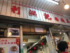 门面-万利洪记粉面美食