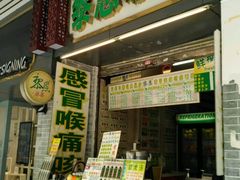 -黎雪珍凉茶(北京路店)