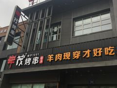 -丰茂烤串(建设街店)