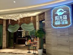 -阳光岛·海鲜盛宴(银泰中心in99店)