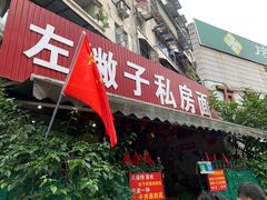 门面-左撇子私房面