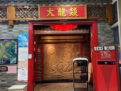 门面-大龙燚火锅(天钥桥路店)