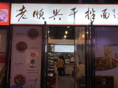 门面-老顺兴干拌面(雨花亭店)