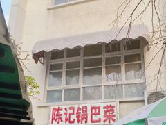 -陈记锅巴菜(五大道店)