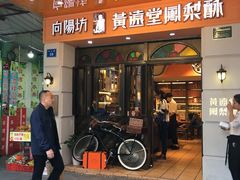 门面-黄远堂凤梨酥·伴手礼(中山路六店)