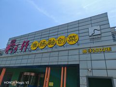-苏淮景·苏闽融创菜·海鲜(原空港井河轩店)