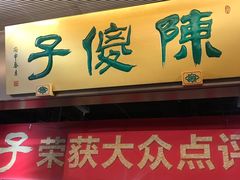 门面-陈傻子餐厅(世纪都会店)