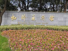 -上海虹桥迎宾馆