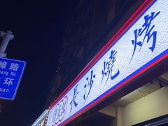 -隆康社长沙烧烤铺(桔园店)