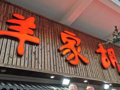 -羊家胡同·龙虾烧烤火锅(龙汇路店)