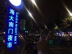 -海大南门夜市(海富街店)