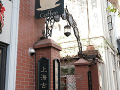 -古董花园(思南路42弄小区店)