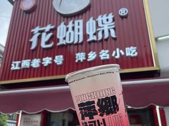 -花蝴蝶·辣食研究所(昭萍店)