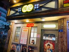 门面-辉记炭烧海鲜大排档·老字号(福田店)