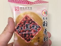 红豆烧-北京稻香村(西单购物中心店)