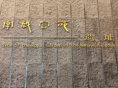 -南越王博物院(王宫展区)