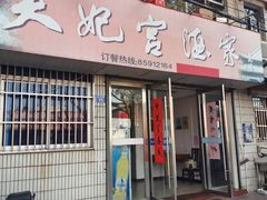 门面-蒲鲜菜馆