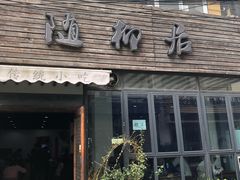 门面-随柳居·苏式小吃(建新巷店)