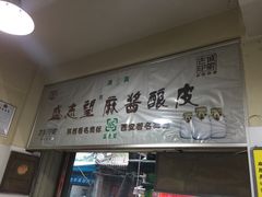 门面-清真盛志望麻酱酿皮·非遗老字号