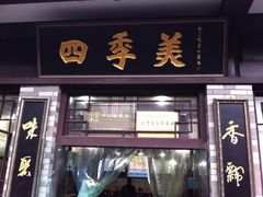 门面-四季美汤包(户部巷店)